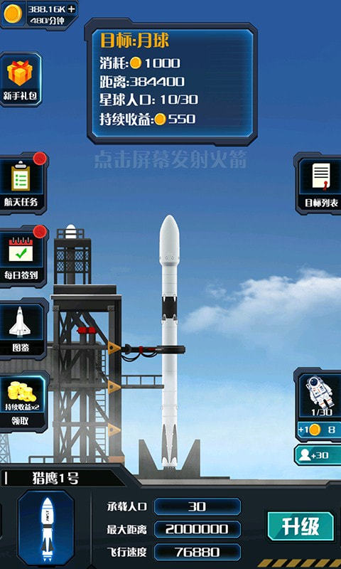 火箭遨游太空模拟3